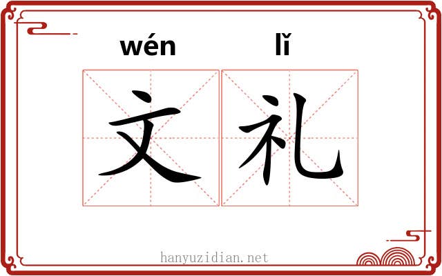 文礼