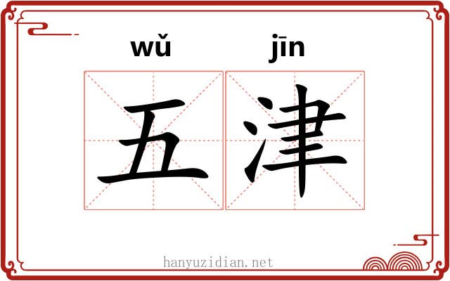 五津