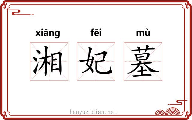 湘妃墓