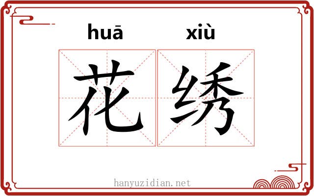 花绣