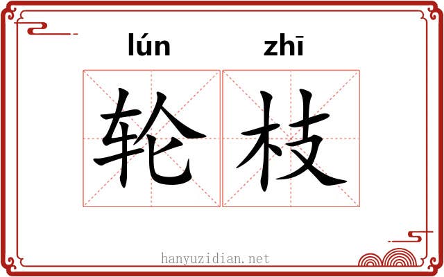 轮枝 轮枝