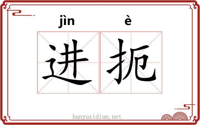 进扼 进扼