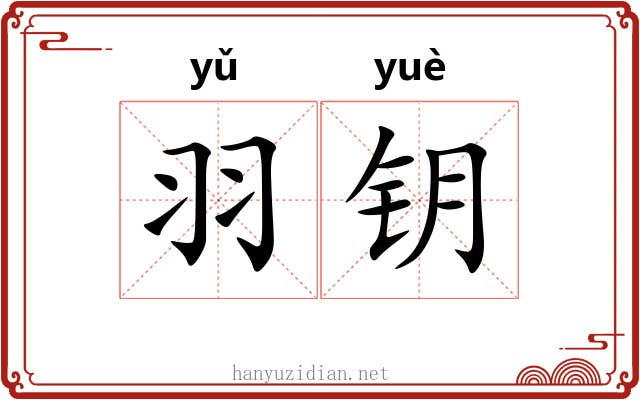 羽钥