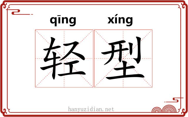 轻型