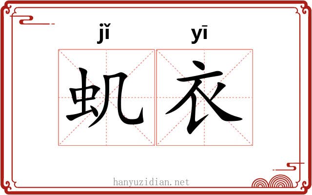 虮衣