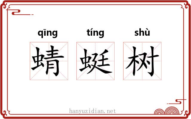 蜻蜓树