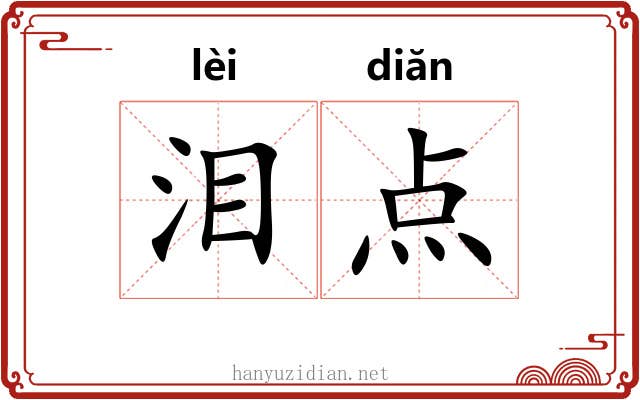 泪点 泪点