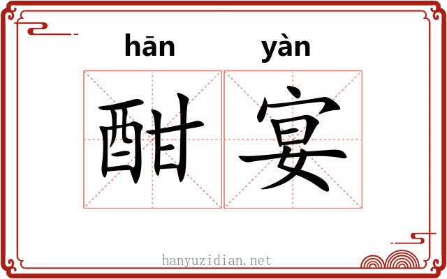 酣宴