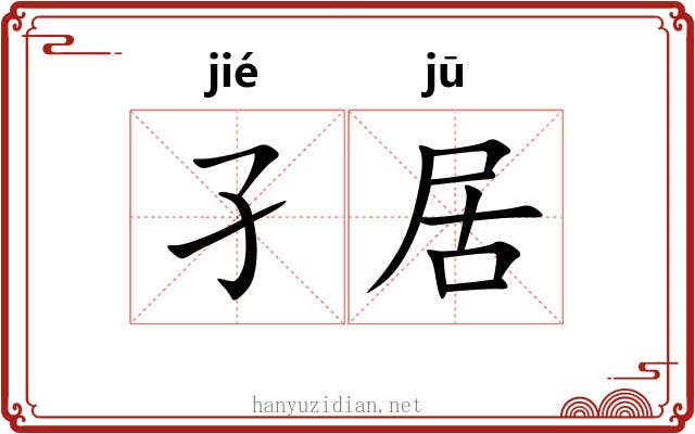 孑居