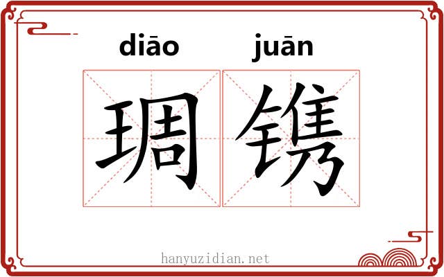 琱镌 琱镌