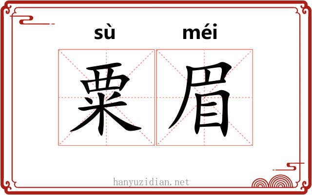 粟眉
