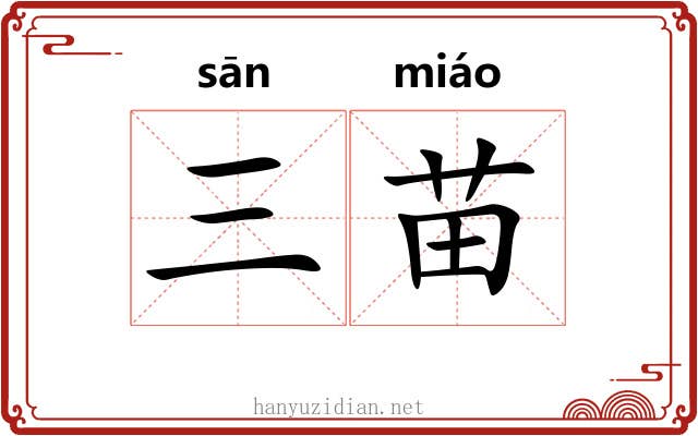 三苗 三苗
