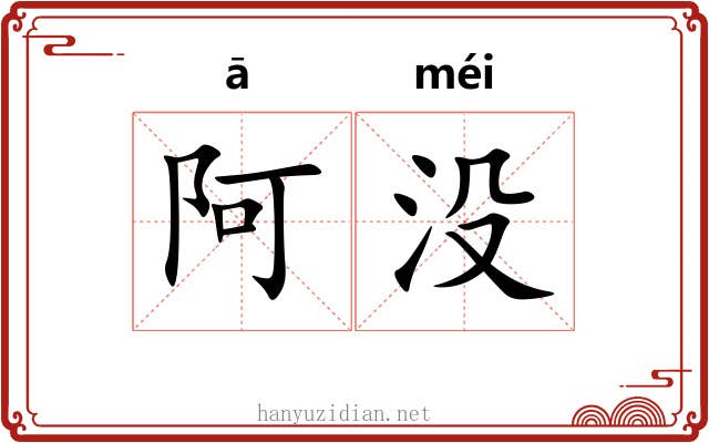 阿没