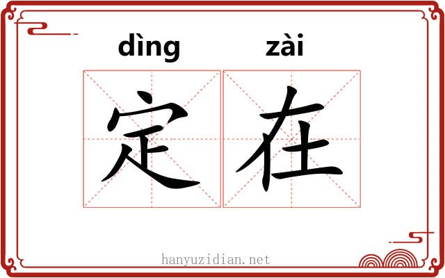 定在 定在