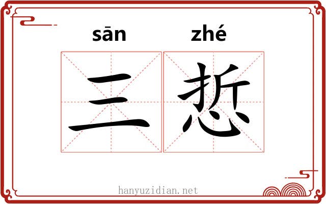 三悊