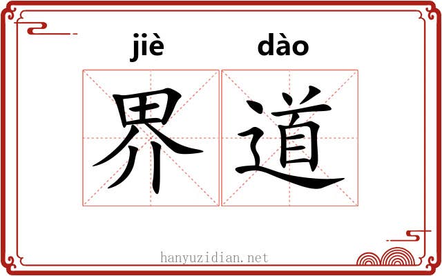 界道 界道