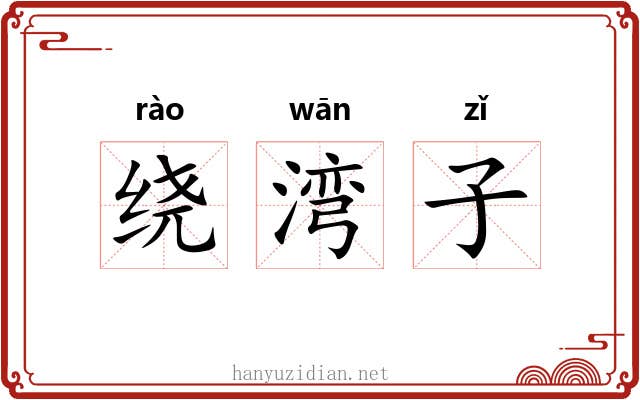 绕湾子 绕湾子