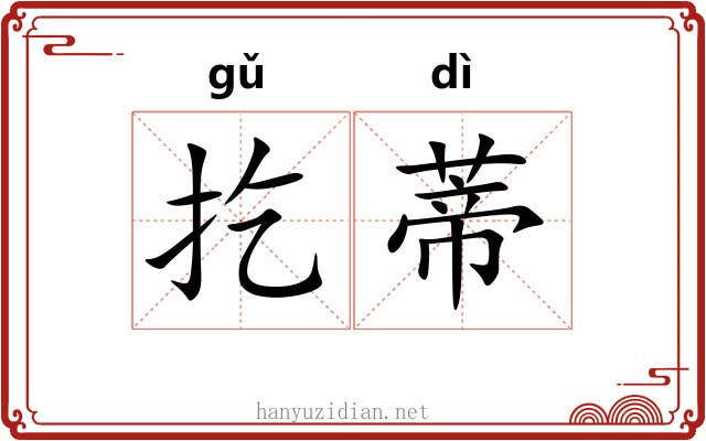 扢蒂