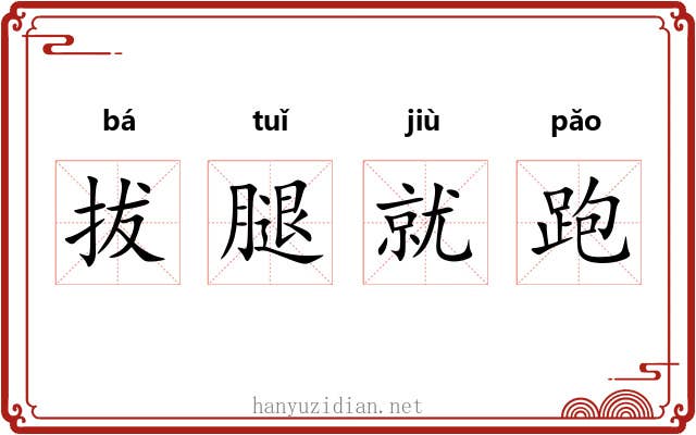 拔腿就跑
