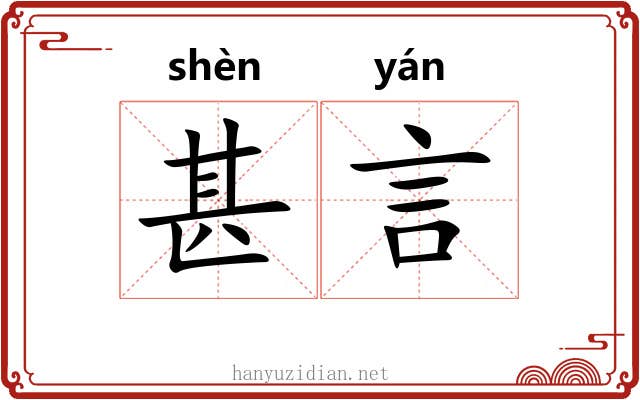 甚言