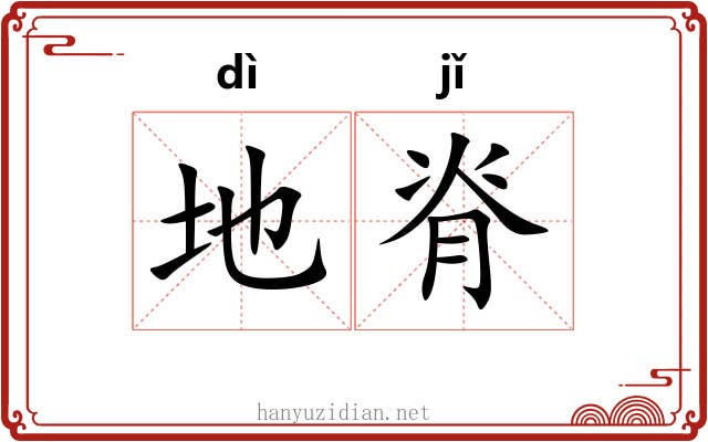 地脊
