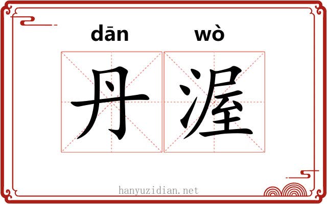 丹渥