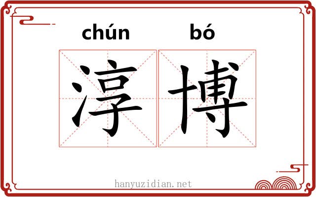 淳博