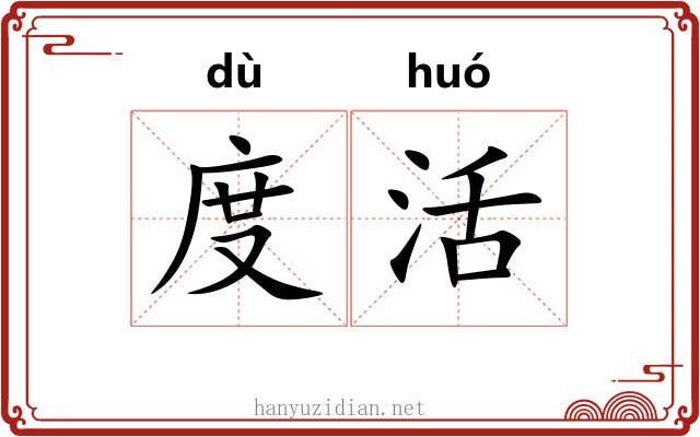 度活 度活