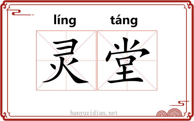 灵堂
