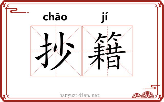 抄籍