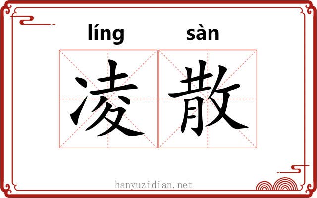 凌散 凌散