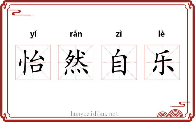 怡然自乐 怡然自乐