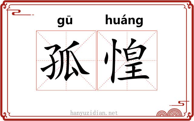 孤惶