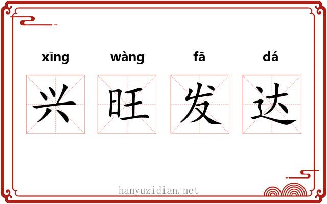 兴旺发达 兴旺发达