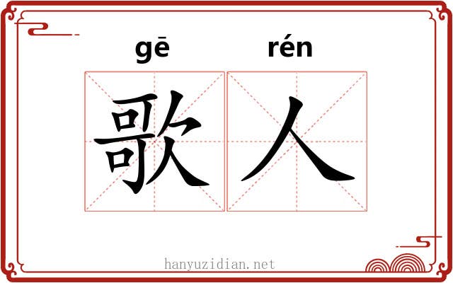 歌人