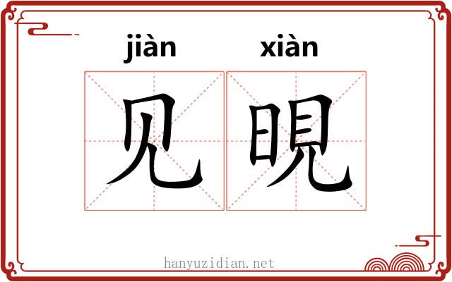 见晛