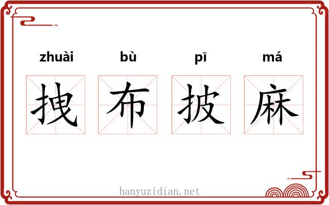 拽布披麻 拽布披麻