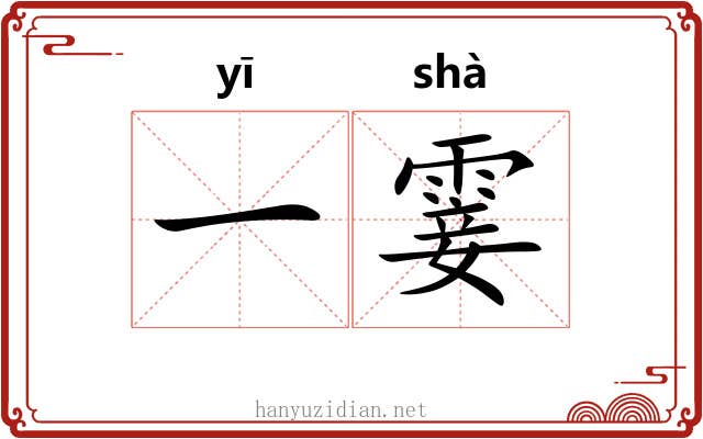 一霎