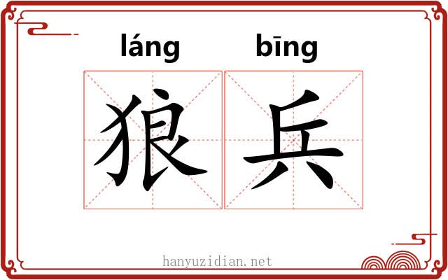 狼兵