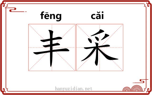 丰采 丰采