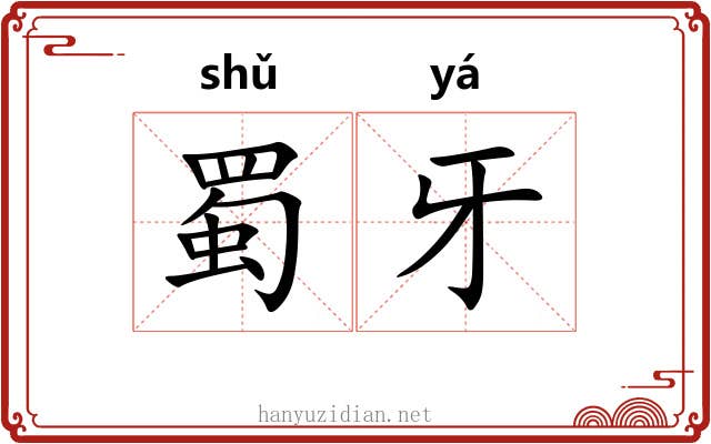蜀牙