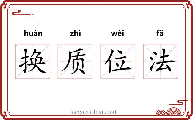换质位法 换质位法