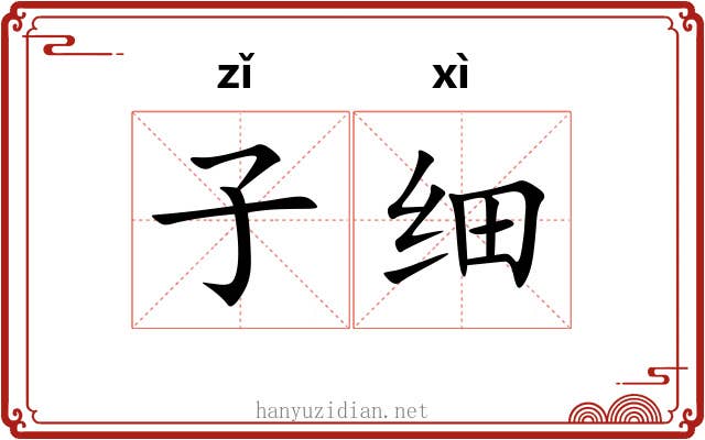 子细 子细