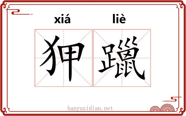 狎躐