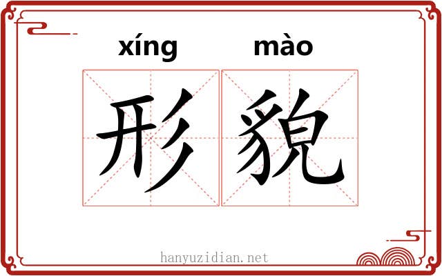 形貌