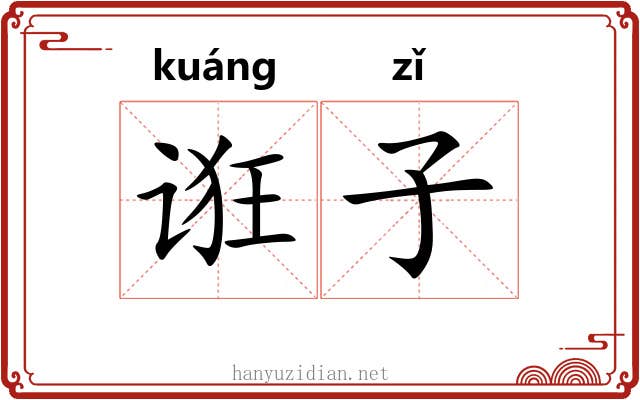 诳子 诳子