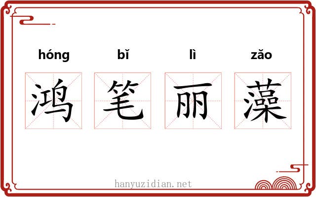 鸿笔丽藻