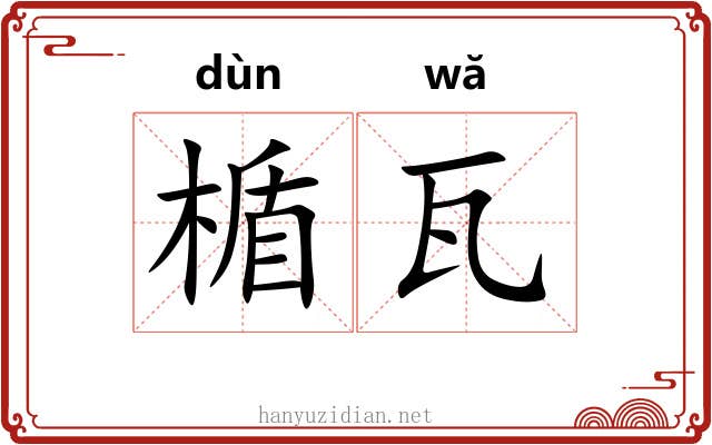 楯瓦
