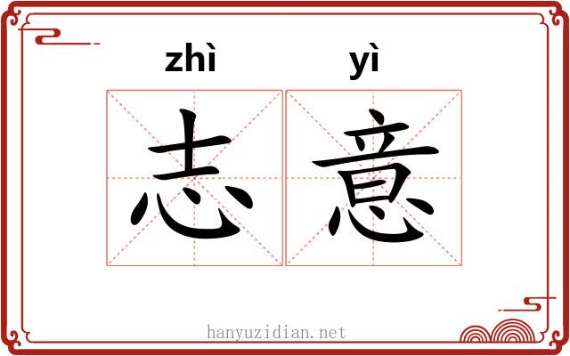 志意