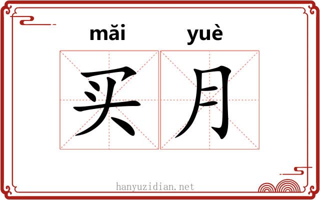 买月
